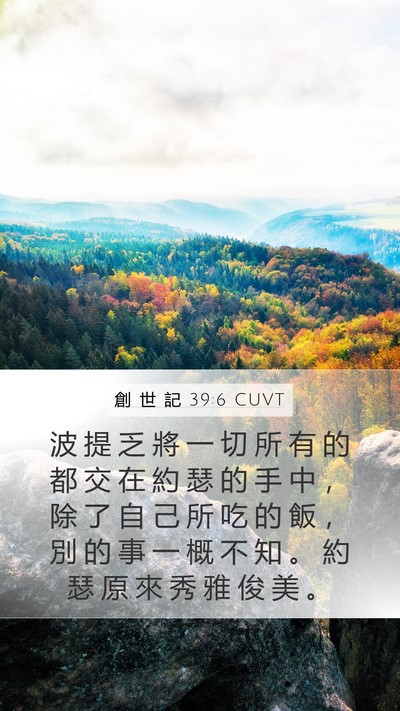 創 世 記 39:6 CUVT Bible Verse Image