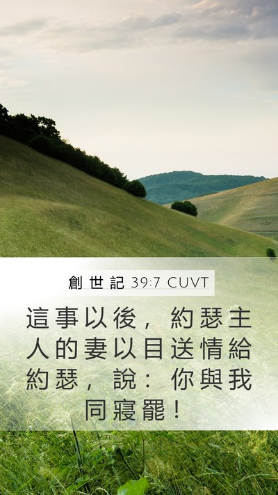 創 世 記 39:7 CUVT Mobile Phone Wallpaper - 這 事 以 後 ， 約 瑟 主 人 的 妻 以 - Mobile Bible Verse Wallpaper