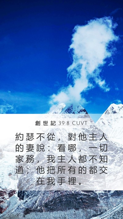 創 世 記 39:8 CUVT Bible Verse Image