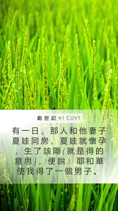 創 世 記 4:1 CUVT Bible Verse Image