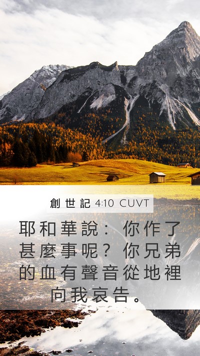 創 世 記 4:10 CUVT Bible Verse Image