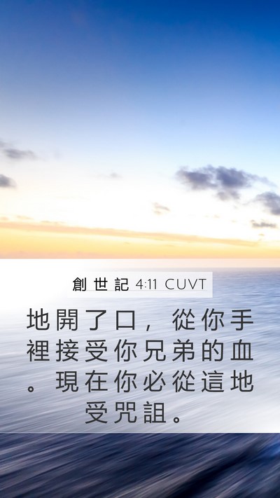 創 世 記 4:11 CUVT Mobile Phone Wallpaper - 地 開 了 口 ， 從 你 手 裡 接 受 你 - Mobile Bible Verse Wallpaper