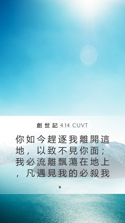 創 世 記 4:14 CUVT Bible Verse Image