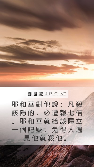 創 世 記 4:15 CUVT Bible Verse Image