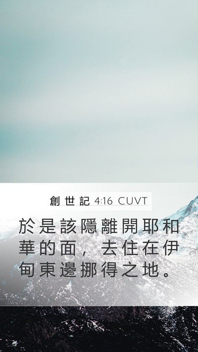 創 世 記 4:16 CUVT Mobile Phone Wallpaper - 於 是 該 隱 離 開 耶 和 華 的 面 ， - Mobile Bible Verse Wallpaper