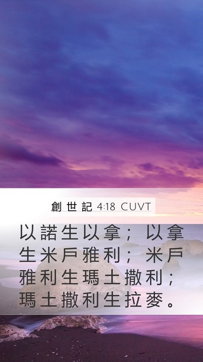創 世 記 4:18 CUVT Mobile Phone Wallpaper - 以 諾 生 以 拿 ； 以 拿 生 米 戶 雅 - Mobile Bible Verse Wallpaper