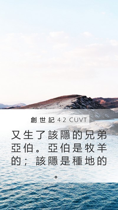 創 世 記 4:2 CUVT Bible Verse Image