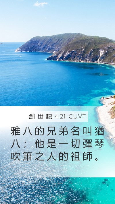 創 世 記 4:21 CUVT Bible Verse Image