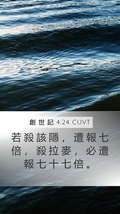 創 世 記 4:24 CUVT Mobile Phone Wallpaper - 若 殺 該 隱 ， 遭 報 七 倍 ， 殺 拉 - Mobile Bible Verse Wallpaper