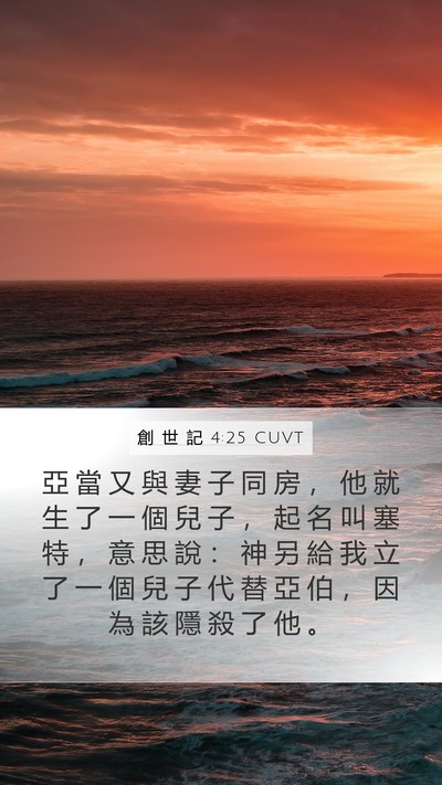 創 世 記 4:25 CUVT Bible Verse Image