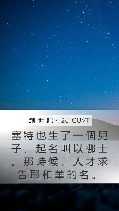 創 世 記 4:26 CUVT Bible Verse Image