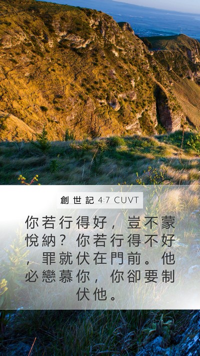 創 世 記 4:7 CUVT Mobile Phone Wallpaper - 你 若 行 得 好 ， 豈 不 蒙 悅 納 ？ - Mobile Bible Verse Wallpaper