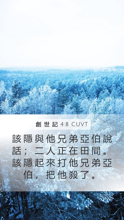 創 世 記 4:8 CUVT Mobile Phone Wallpaper - 該 隱 與 他 兄 弟 亞 伯 說 話 ； 二 - Mobile Bible Verse Wallpaper