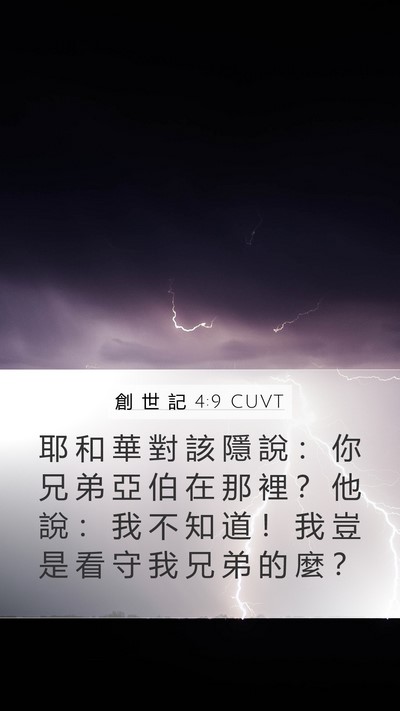 創 世 記 4:9 CUVT Bible Verse Image
