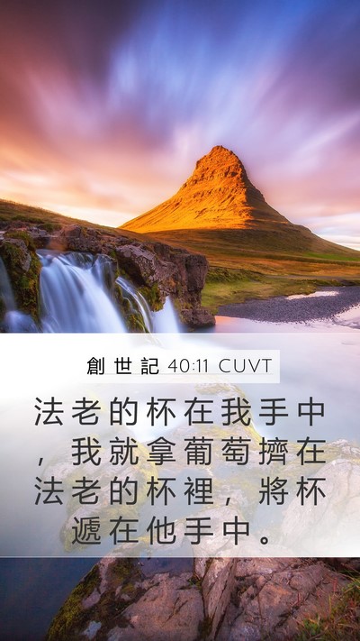 創 世 記 40:11 CUVT Mobile Phone Wallpaper - 法 老 的 杯 在 我 手 中 ， 我 就 拿 - Mobile Bible Verse Wallpaper