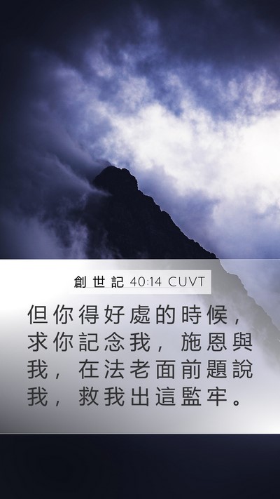 創 世 記 40:14 CUVT Mobile Phone Wallpaper - 但 你 得 好 處 的 時 候 ， 求 你 記 - Mobile Bible Verse Wallpaper
