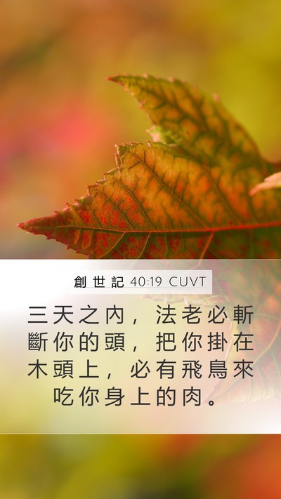 創 世 記 40:19 CUVT Bible Verse Image