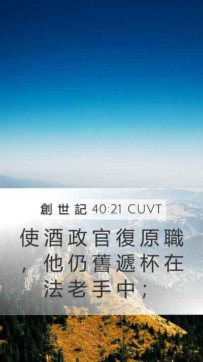 創 世 記 40:21 CUVT Bible Verse Image
