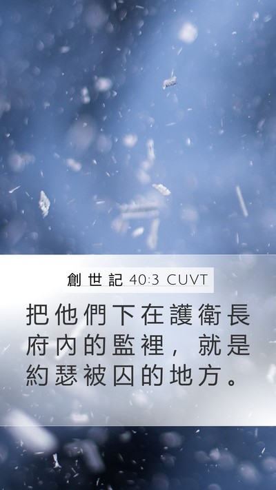 創 世 記 40:3 CUVT Mobile Phone Wallpaper - 把 他 們 下 在 護 衛 長 府 內 的 監 - Mobile Bible Verse Wallpaper