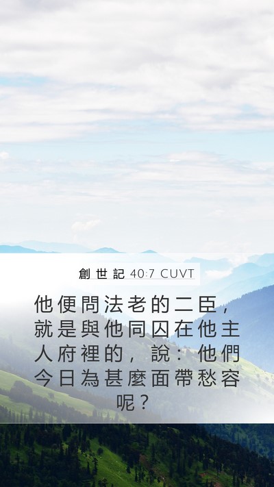 創 世 記 40:7 CUVT Mobile Phone Wallpaper - 他 便 問 法 老 的 二 臣 ， 就 是 與 - Mobile Bible Verse Wallpaper
