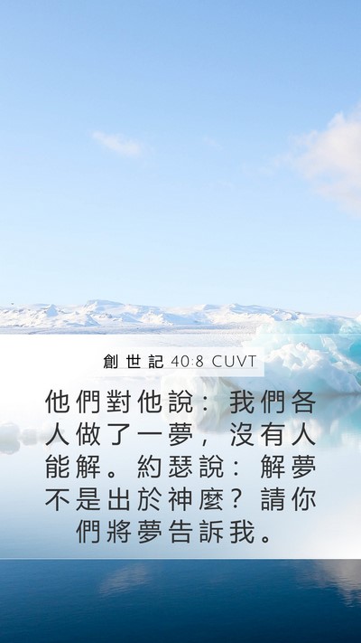 創 世 記 40:8 CUVT Bible Verse Image