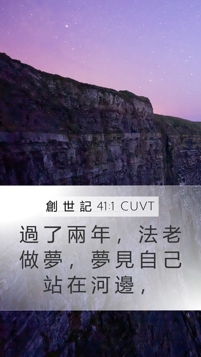 創 世 記 41:1 CUVT Bible Verse Image