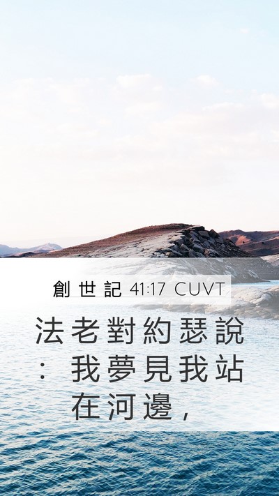 創 世 記 41:17 CUVT Mobile Phone Wallpaper - 法 老 對 約 瑟 說 ： 我 夢 見 我 站 - Mobile Bible Verse Wallpaper
