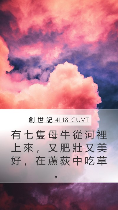 創 世 記 41:18 CUVT Mobile Phone Wallpaper - 有 七 隻 母 牛 從 河 裡 上 來 ， 又 - Mobile Bible Verse Wallpaper