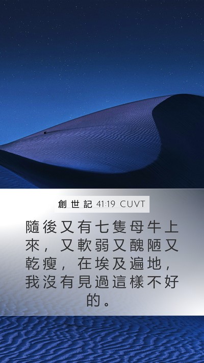 創 世 記 41:19 CUVT Mobile Phone Wallpaper - 隨 後 又 有 七 隻 母 牛 上 來 ， 又 - Mobile Bible Verse Wallpaper