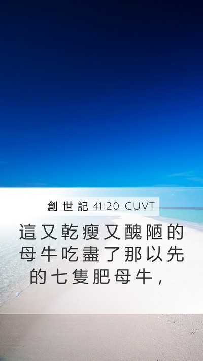 創 世 記 41:20 CUVT Mobile Phone Wallpaper - 這 又 乾 瘦 又 醜 陋 的 母 牛 吃 盡 - Mobile Bible Verse Wallpaper