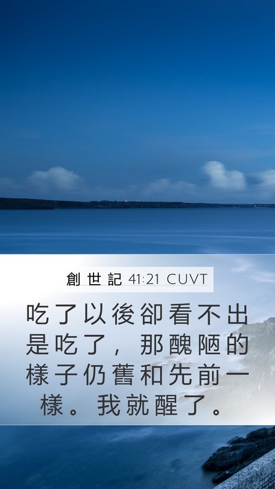 創 世 記 41:21 CUVT Mobile Phone Wallpaper - 吃 了 以 後 卻 看 不 出 是 吃 了 ， - Mobile Bible Verse Wallpaper