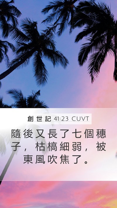 創 世 記 41:23 CUVT Mobile Phone Wallpaper - 隨 後 又 長 了 七 個 穗 子 ， 枯 槁 - Mobile Bible Verse Wallpaper