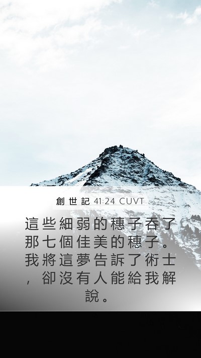 創 世 記 41:24 CUVT Mobile Phone Wallpaper - 這 些 細 弱 的 穗 子 吞 了 那 七 個 - Mobile Bible Verse Wallpaper