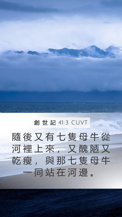 創 世 記 41:3 CUVT Mobile Phone Wallpaper - 隨 後 又 有 七 隻 母 牛 從 河 裡 上 - Mobile Bible Verse Wallpaper