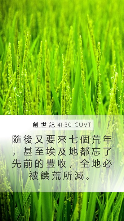 創 世 記 41:30 CUVT Bible Verse Image
