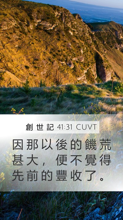 創 世 記 41:31 CUVT Mobile Phone Wallpaper - 因 那 以 後 的 饑 荒 甚 大 ， 便 不 - Mobile Bible Verse Wallpaper