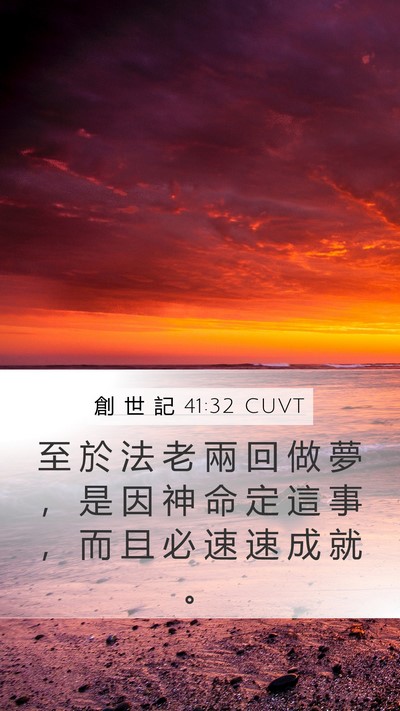 創 世 記 41:32 CUVT Bible Verse Image