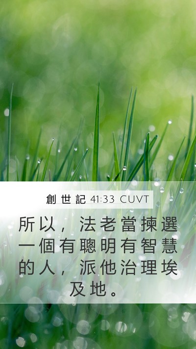 創 世 記 41:33 CUVT Bible Verse Image