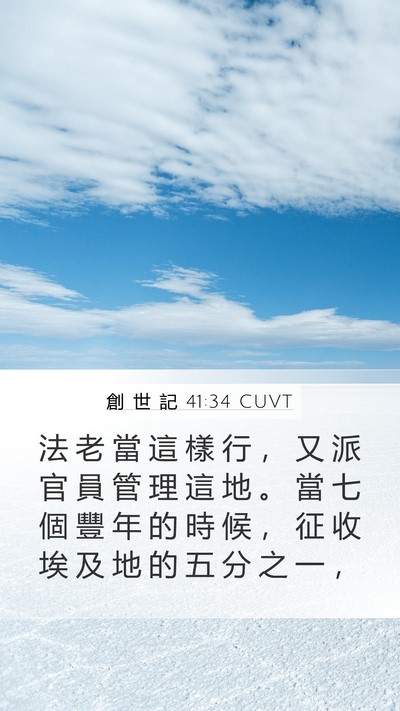 創 世 記 41:34 CUVT Bible Verse Image