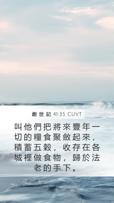 創 世 記 41:35 CUVT Mobile Phone Wallpaper - 叫 他 們 把 將 來 豐 年 一 切 的 糧 - Mobile Bible Verse Wallpaper