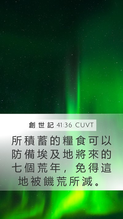 創 世 記 41:36 CUVT Mobile Phone Wallpaper - 所 積 蓄 的 糧 食 可 以 防 備 埃 及 - Mobile Bible Verse Wallpaper