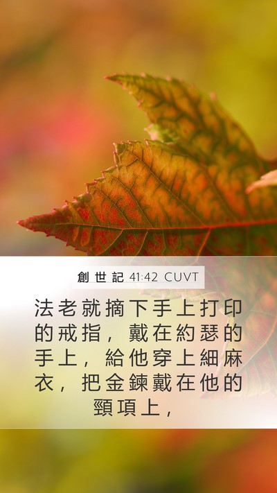創 世 記 41:42 CUVT Bible Verse Image