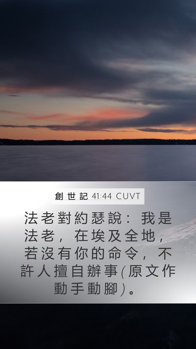 創 世 記 41:44 CUVT Mobile Phone Wallpaper - 法 老 對 約 瑟 說 ： 我 是 法 老 ， - Mobile Bible Verse Wallpaper