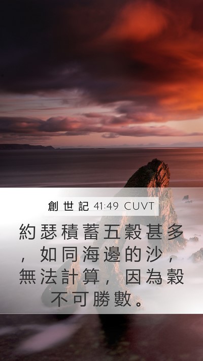 創 世 記 41:49 CUVT Bible Verse Image