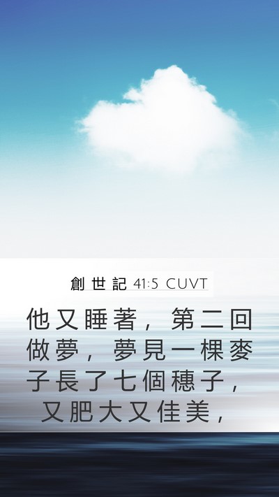 創 世 記 41:5 CUVT Mobile Phone Wallpaper - 他 又 睡 著 ， 第 二 回 做 夢 ， 夢 - Mobile Bible Verse Wallpaper