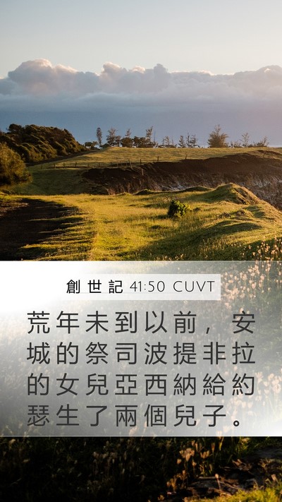 創 世 記 41:50 CUVT Bible Verse Image