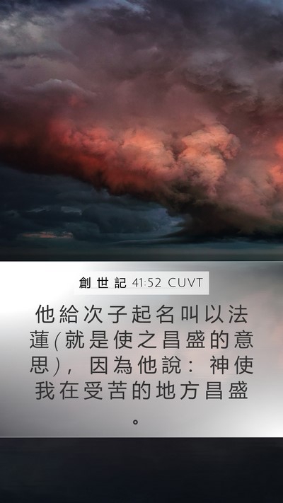 創 世 記 41:52 CUVT Bible Verse Image