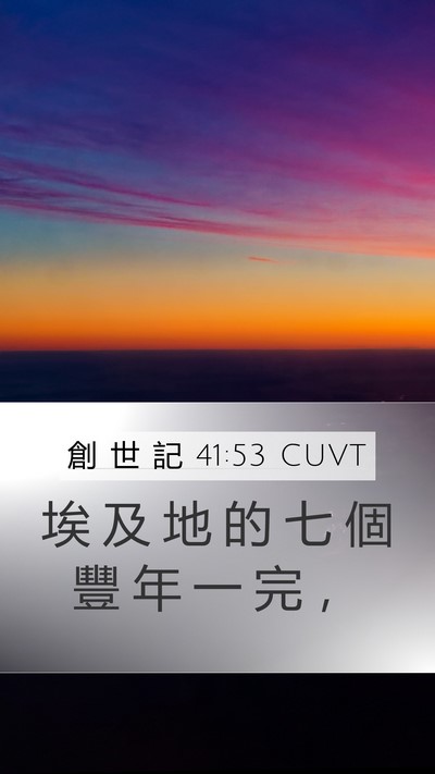 創 世 記 41:53 CUVT Mobile Phone Wallpaper - 埃 及 地 的 七 個 豐 年 一 完 - Mobile Bible Verse Wallpaper