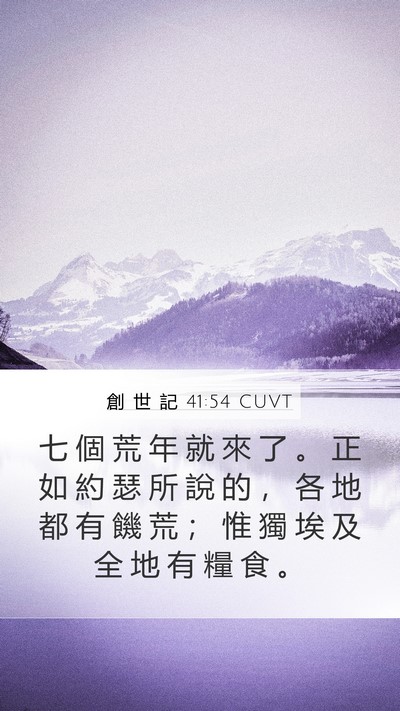 創 世 記 41:54 CUVT Bible Verse Image