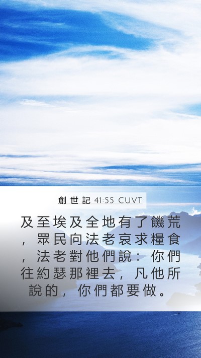 創 世 記 41:55 CUVT Bible Verse Image